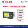 ABDT-FC6000多功能可編程智能流量計(jì)算機(jī)