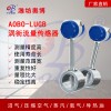 ABDT-LUGB 飽和蒸汽壓縮空氣渦街流量計(jì)