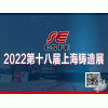 2022第十八屆中國（上海）國際鑄造展覽會