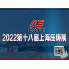 2022第十八屆中國(guó)（上海）國(guó)際壓鑄展覽會(huì)