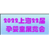 2022年上海孕嬰童展CBME