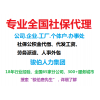 交代繳梅州五險一金，梅州勞務派遣代理，代買梅州社保