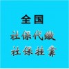 辦代買湛江社保，湛江代繳社保公司，代理湛江五險(xiǎn)一金