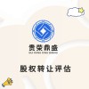 海南省?？谑衅髽I(yè)改制評估股權(quán)轉(zhuǎn)讓評估