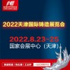 2022中國（天津）國際鑄造展覽會(huì)