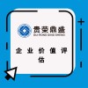 廈門(mén)市企業(yè)價(jià)值評(píng)估企業(yè)重組評(píng)估企業(yè)并購(gòu)評(píng)估今日更新