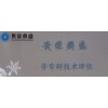 云南省昆明市無(wú)形資產(chǎn)評(píng)估非專利評(píng)估今日更新