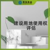 北京市西城區(qū)無形資產(chǎn)評估建設用地使用權評估今日更新