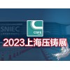 2023第十九屆中國（上海）國際壓鑄展覽會