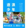 蘇州青少年水上世界溧陽(yáng)漂流夏令營(yíng)少兒研學(xué)旅行戶(hù)外拓展活動(dòng)報(bào)名